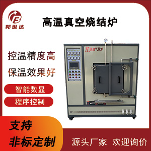 高溫真空燒結(jié)爐 氣氛保護(hù)爐 氣氛實(shí)驗(yàn)爐